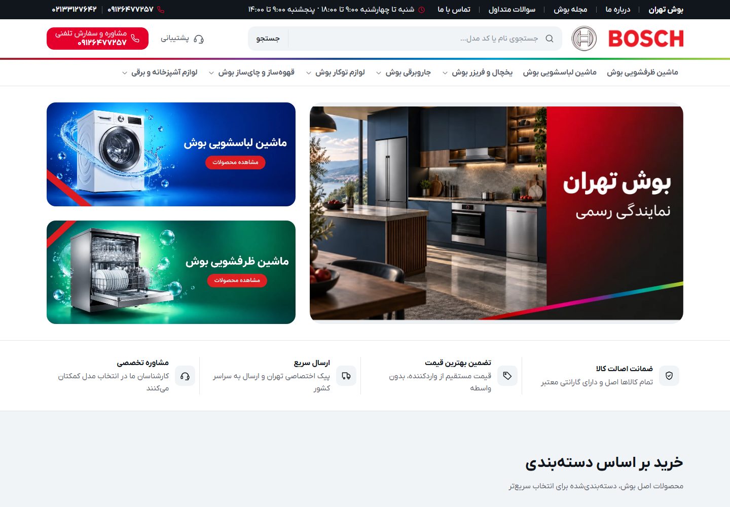 فروشگاه بوش تهران